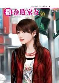 撒金败家女（败家女PARTⅡ系列）