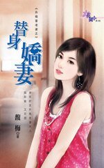 替身娇妻（升格当老婆之三）