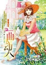 小姐与奴隶的爱情：一曲动人