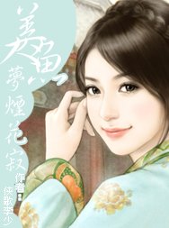 美人鱼梦烟花寂