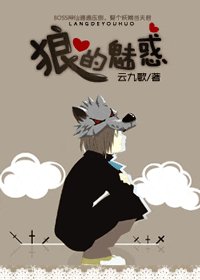 狼的魅惑