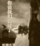 你说我们错过了