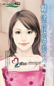 糊涂花瓶美人(花瓶美人之四)