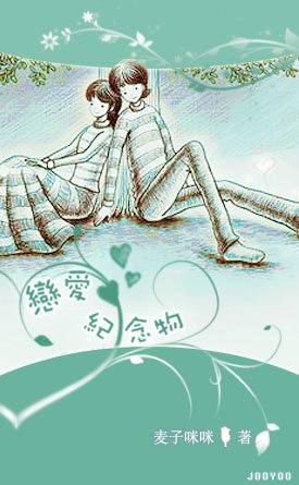 恋爱纪念物