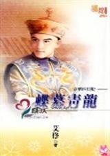 蝶慕青龙（京华四贝勒之四）
