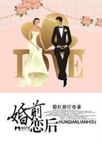 《婚前恋后》
