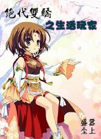 （绝代双骄同人）生活玩家