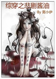 《(综影视同人)综穿之悲剧酱油》