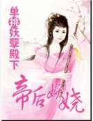 单挑妖孽殿下：帝后妖娆