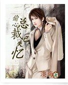 总裁已失忆