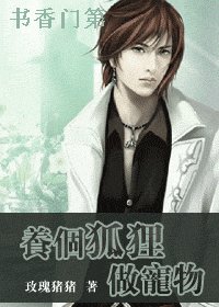 养个狐狸做宠物