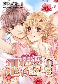 恶魔男友的混血公主