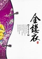 巨贾深宅的怨情纠葛：金缕衣