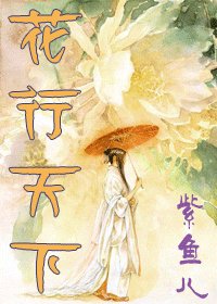 《花行天下》