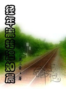 经年流转温如晨
