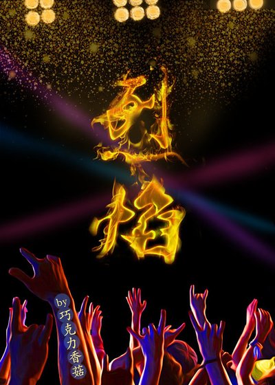 烈焰/烈焰［娱乐圈］