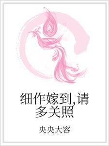 细作嫁到，请多关照