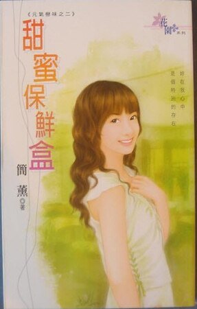 甜蜜保鲜盒（元气恋味2）