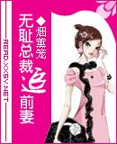 《无耻总裁追前妻》
