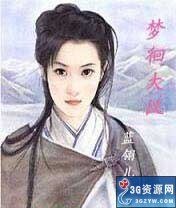 梦徊大汉
