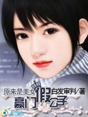 原来是美女：豪门假公子