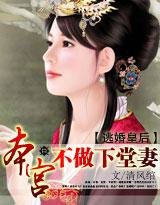 逃婚皇后：本宫不做下堂妻