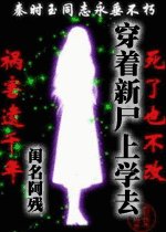 《穿着新尸上学去》