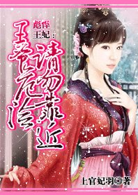 彪悍王妃：王爷危险请勿靠近