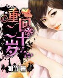 《重生之回到二十岁》