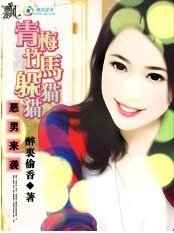 恶男来袭：青梅竹马躲猫猫