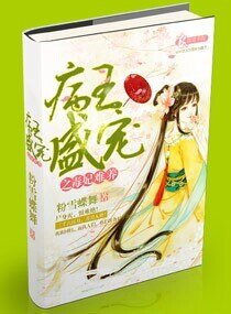 病王盛宠之毒妃难养