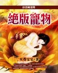 绝版宠物