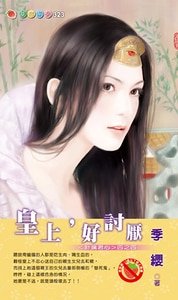 《皇上,好讨厌(计擒君心之四)》
