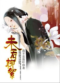 未若柳絮