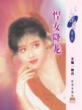 悍女降龙（唐门四杰之二）
