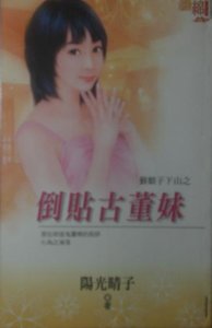 《倒贴古董妹(猴娘子下山之四)》