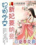 《妃闹学堂:新妃要纳妾》
