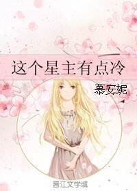 这个星主有点冷