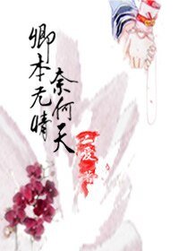 卿本无情奈何天
