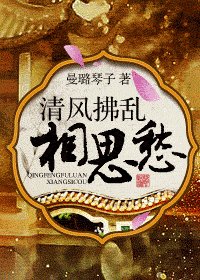 《清风拂乱相思愁》