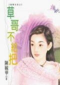 草哥不给把（婚事告急系列）