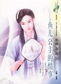 《鱼儿公主的情事(经典大颠覆系列)》