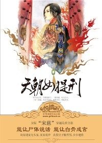 凤归云/天朝女提刑（出书版）