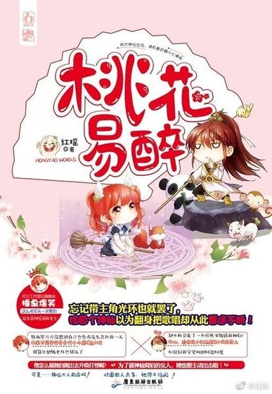 妖骨（《桃花易醉