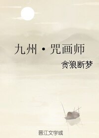 《九州·咒画师》