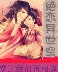绝恋异世空