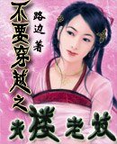 不要穿越之青楼老妓