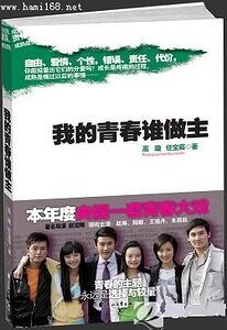 我的青春谁做主(出书版)