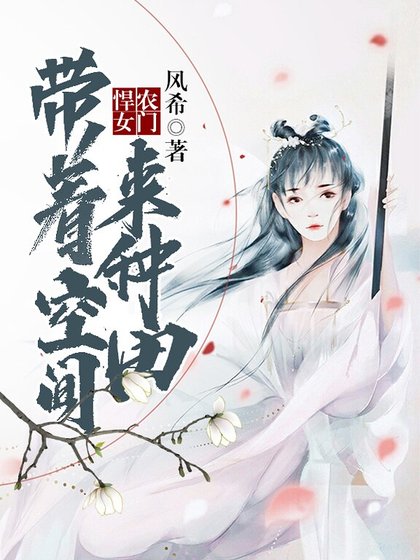 农门悍女：带着空间来种田