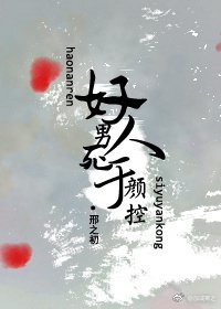 《好男人死于颜控》
